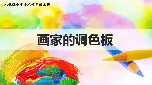 小学美术四年级上册 第2课 《画家的调色板》美术课件