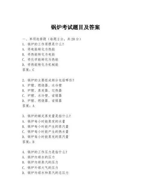锅炉考试题目及答案