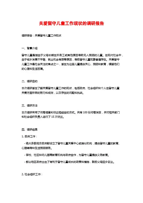 关爱留守儿童工作现状的调研报告