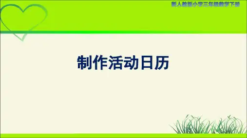 新人教小学三年级数学下册《制作活动日历》示范教学课件