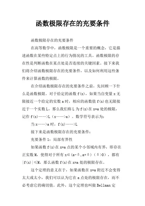 函数极限存在的充要条件