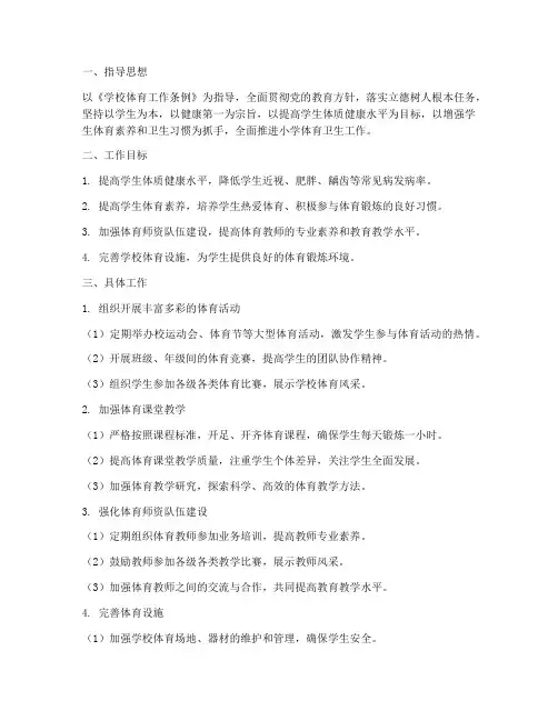 小学体育卫生工作计划
