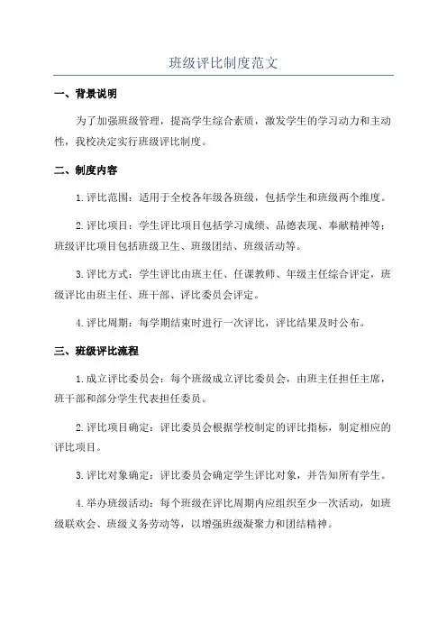 班级评比制度范文
