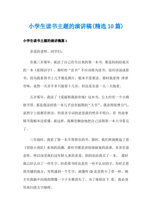 小学生读书主题的演讲稿(精选10篇)