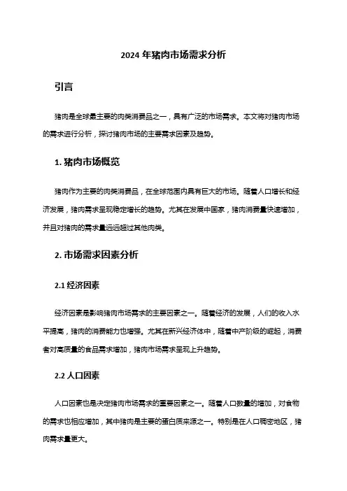 2024年猪肉市场需求分析