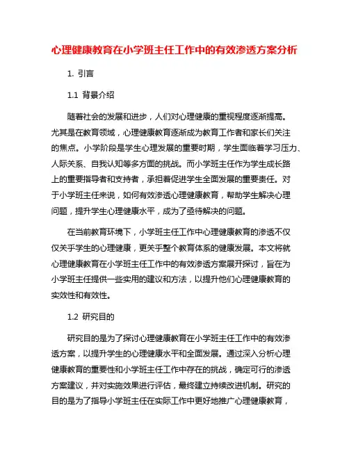 心理健康教育在小学班主任工作中的有效渗透方案分析
