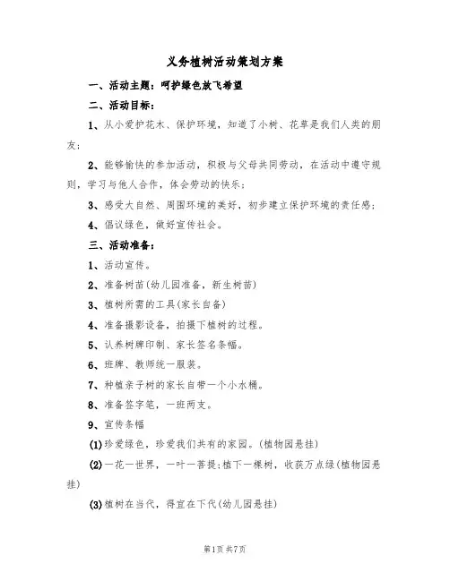 义务植树活动策划方案(四篇)