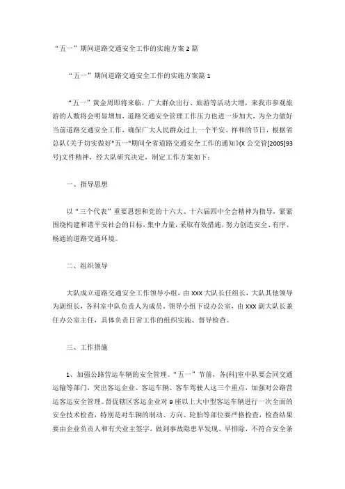 “五一”期间道路交通安全工作的实施方案2篇