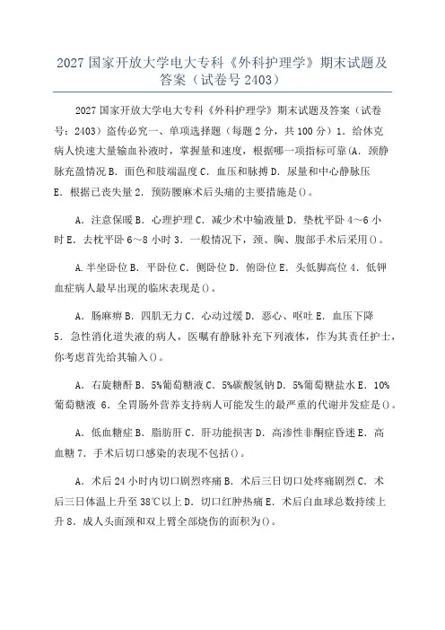 2027国家开放大学电大专科《外科护理学》期末试题及答案(试卷号2403)