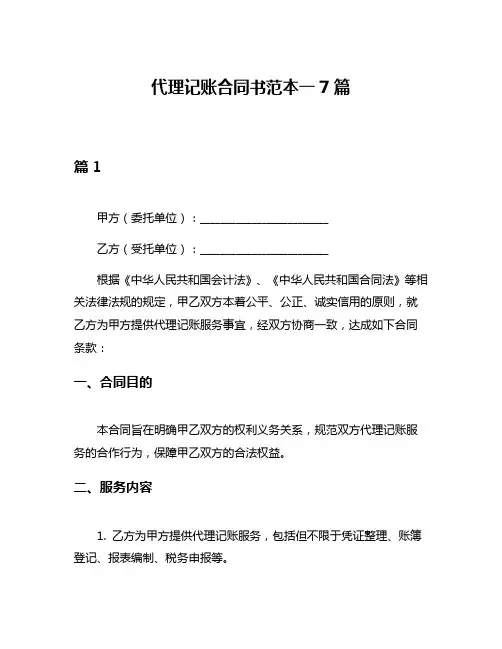 代理记账合同书范本一7篇