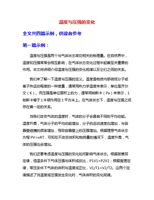 温度与压强的变化