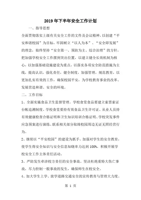 下半年安全工作计划-word范文文档