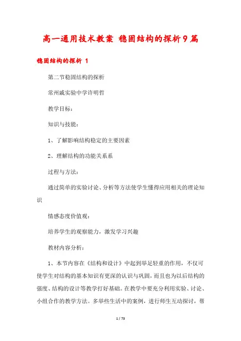 高一通用技术教案 稳固结构的探析9篇