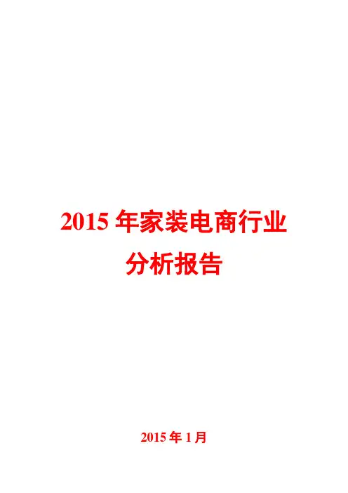2015年家装电商行业分析报告