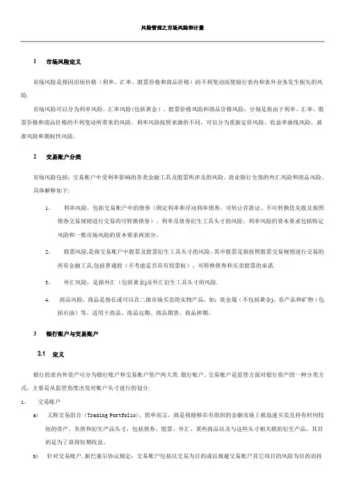 商业银行市场风险计量标准法
