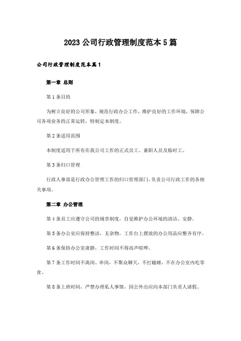 2023公司行政管理制度范本5篇