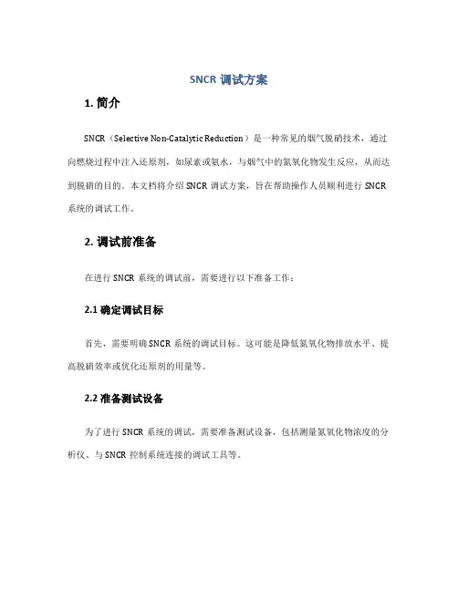 sncr调试方案