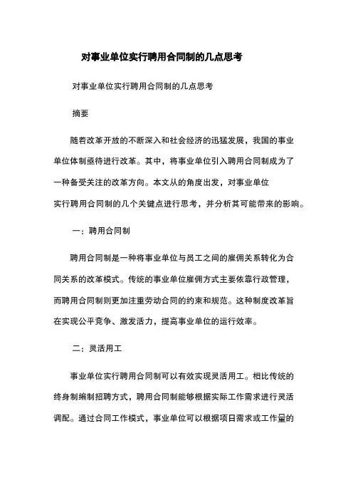 对事业单位实行聘用合同制的几点思考