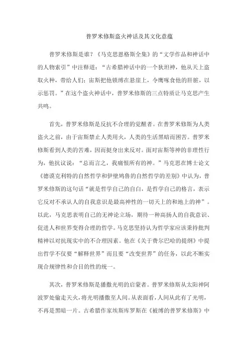 普罗米修斯盗火神话及其文化意蕴
