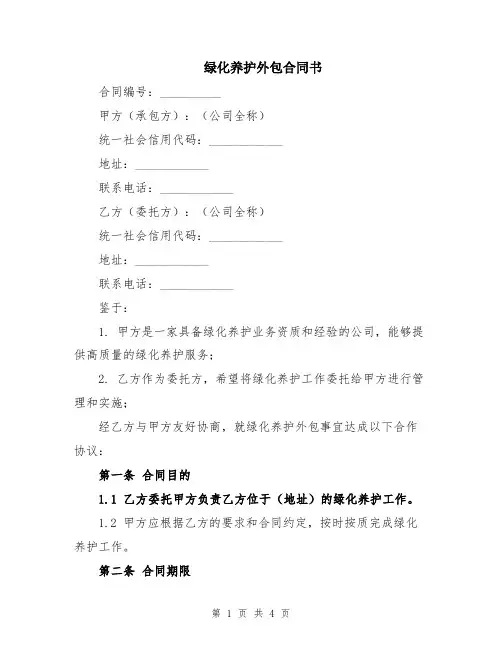 绿化养护外包合同书