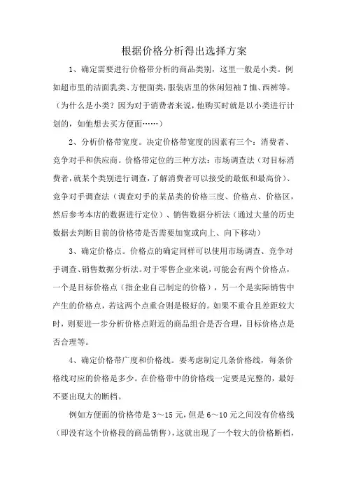 根据价格分析得出选择方案