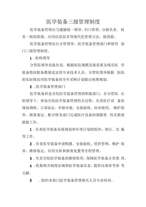 医学装备三级管理制度