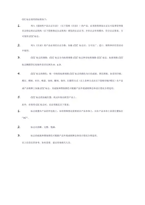 ccc标志使用的标准