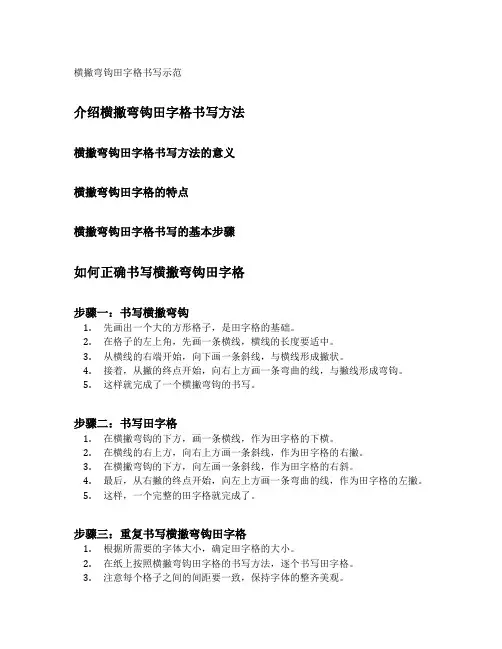 横撇弯钩田字格书写示范