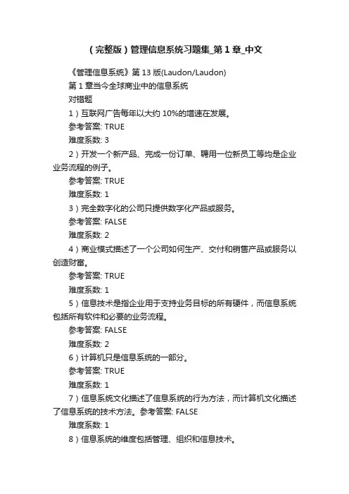 （完整版）管理信息系统习题集_第1章_中文