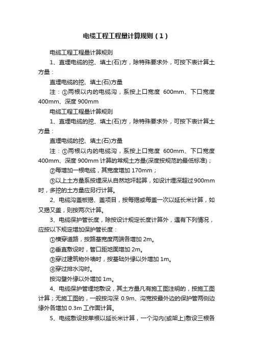 电缆工程工程量计算规则（1）