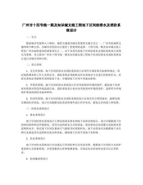 广州市十四号线一期及知识城支线工程地下区间给排水及消防系统设计