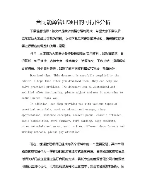 合同能源管理项目的可行性分析