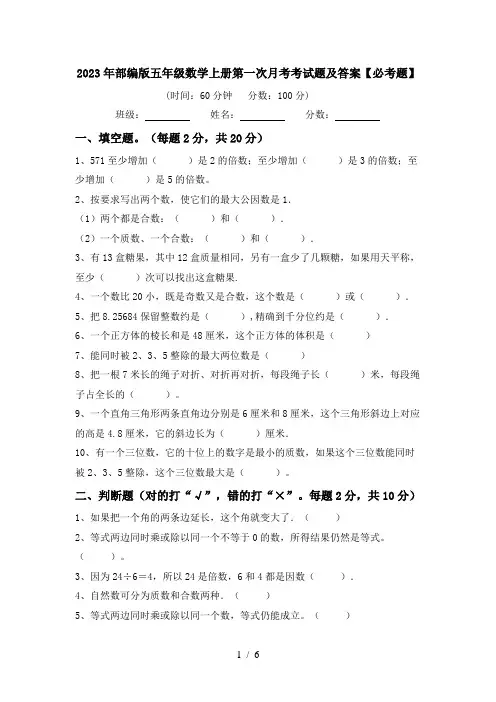 2023年部编版五年级数学上册第一次月考考试题及答案【必考题】
