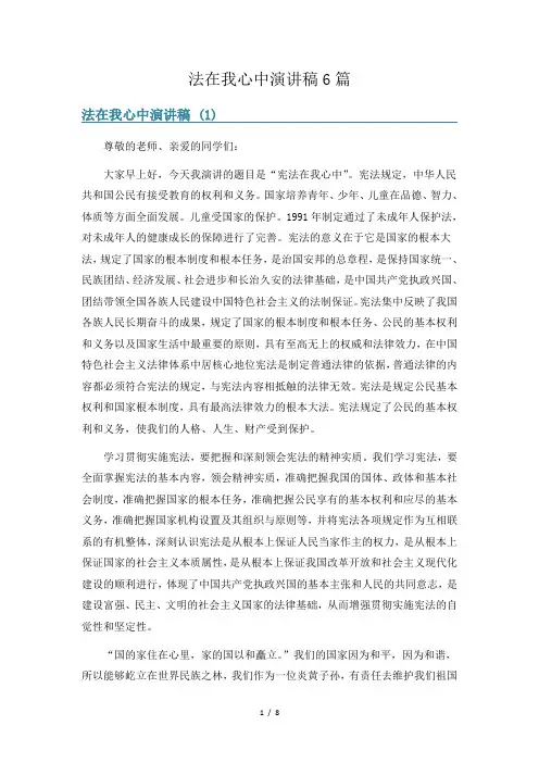 法在我心中演讲稿6篇
