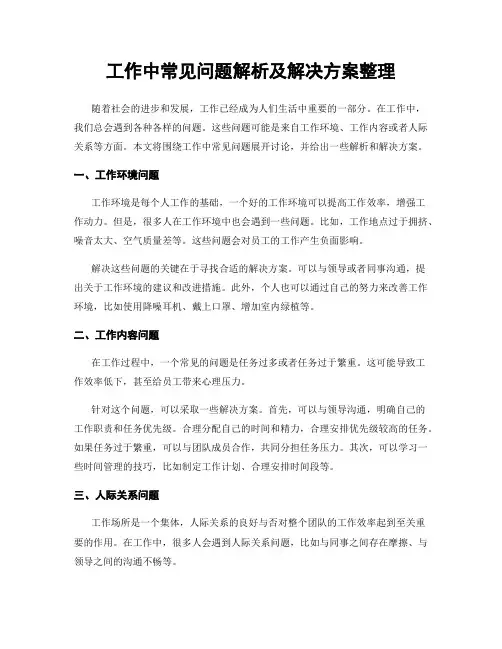 工作中常见问题解析及解决方案整理
