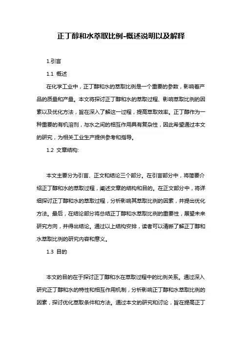 正丁醇和水萃取比例-概述说明以及解释