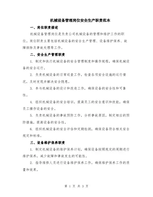 机械设备管理岗位安全生产职责范本