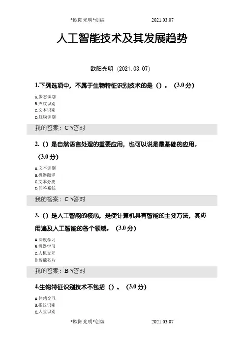 2021年公需课考试答案(100分) - 人工智能技术及其发展趋势