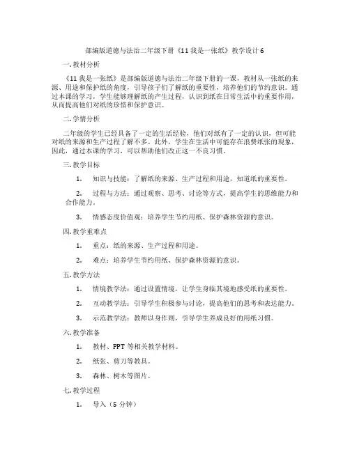 部编版道德与法治二年级下册《11 我是一张纸》教学设计6