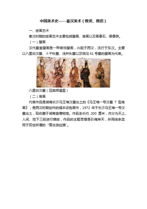 中国美术史——秦汉美术（教资、教招）