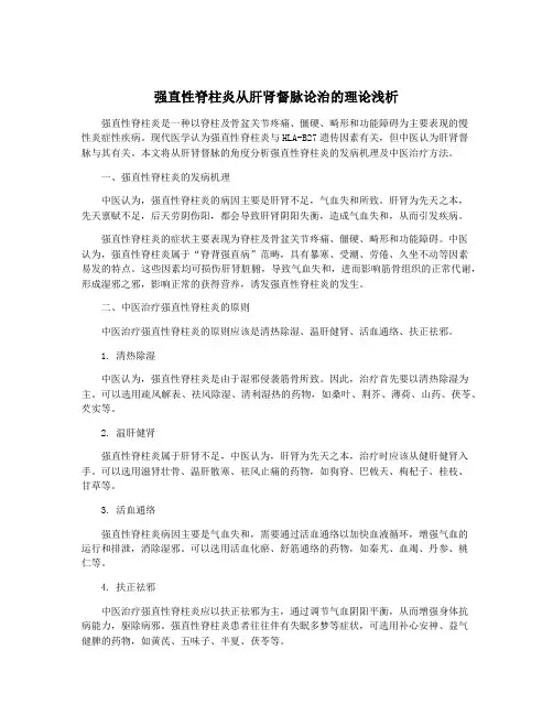 强直性脊柱炎从肝肾督脉论治的理论浅析