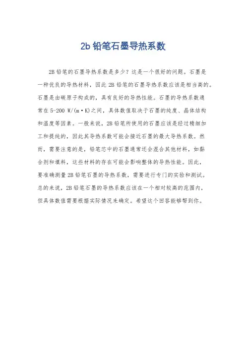 2b铅笔石墨导热系数
