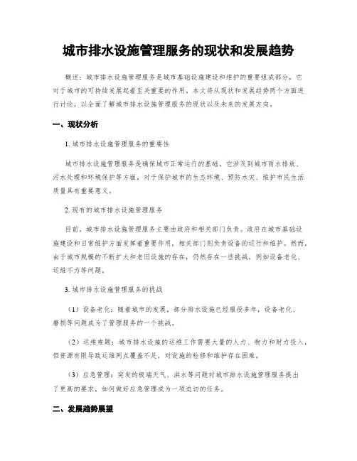 城市排水设施管理服务的现状和发展趋势