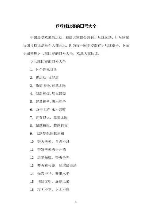 乒乓球比赛的口号大全