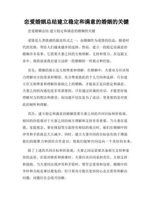 恋爱婚姻总结建立稳定和满意的婚姻的关键