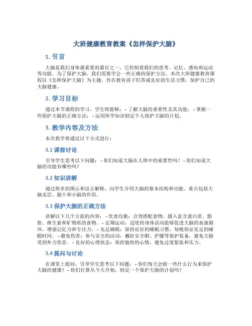 大班健康教育教案《怎样保护大脑》