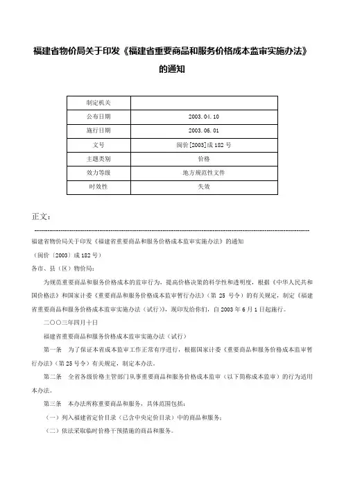 福建省物价局关于印发《福建省重要商品和服务价格成本监审实施办法》的通知-闽价[2003]成182号