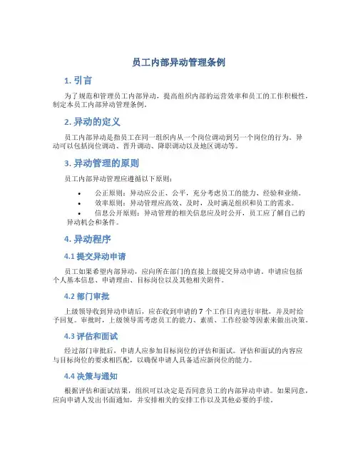 员工内部异动管理条例