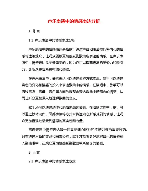 声乐表演中的情感表达分析