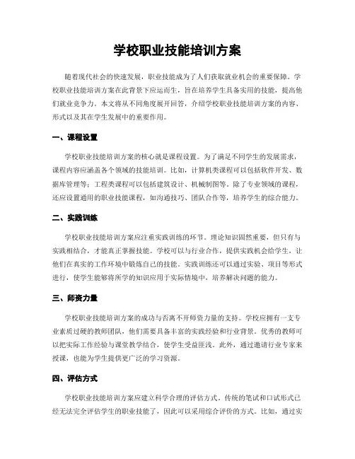 学校职业技能培训方案